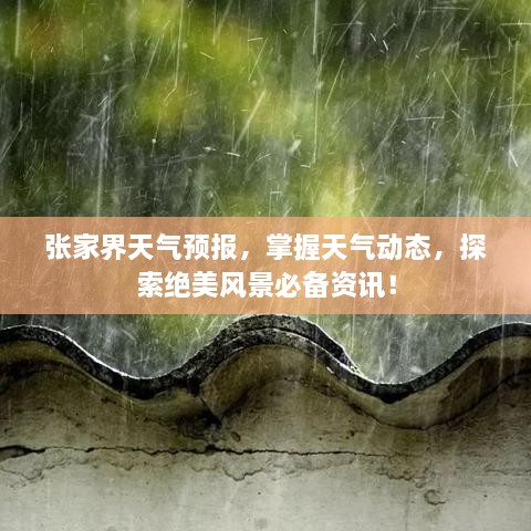 張家界天氣預(yù)報(bào)，掌握天氣動(dòng)態(tài)，探索絕美風(fēng)景必備資訊！