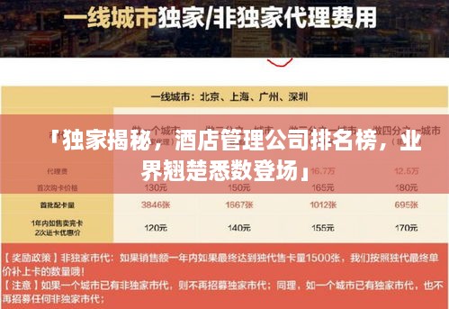 「獨(dú)家揭秘，酒店管理公司排名榜，業(yè)界翹楚悉數(shù)登場」