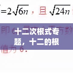 十二次根式專題，十二的根號(hào) 