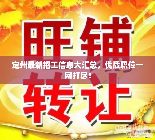 定州最新招工信息大匯總，優(yōu)質(zhì)職位一網(wǎng)打盡！