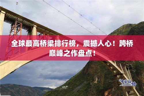 全球最高橋梁排行榜，震撼人心！跨橋巔峰之作盤點(diǎn)！