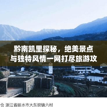 黔南凱里探秘，絕美景點與獨特風(fēng)情一網(wǎng)打盡旅游攻略！