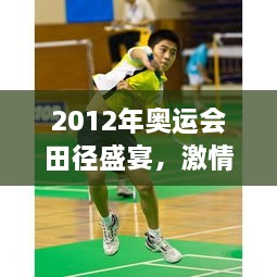 2012年奧運(yùn)會(huì)田徑盛宴，激情與榮耀的瞬間