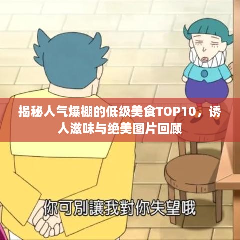 揭秘人氣爆棚的低級美食TOP10，誘人滋味與絕美圖片回顧