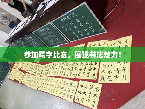 參加寫字比賽，展現(xiàn)書法魅力！
