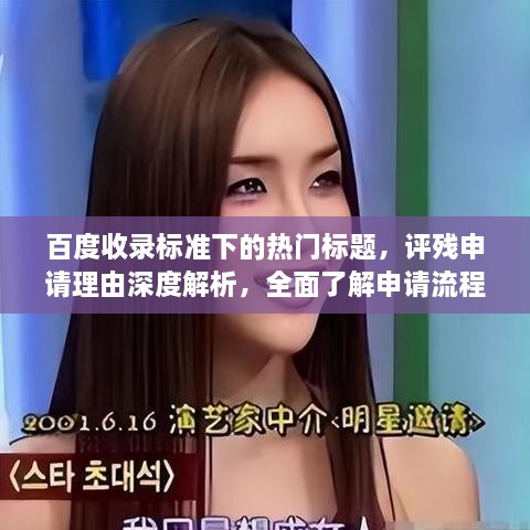 百度收錄標(biāo)準(zhǔn)下的熱門標(biāo)題，評(píng)殘申請理由深度解析，全面了解申請流程與要點(diǎn)！