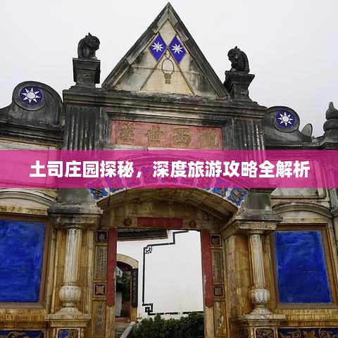土司莊園探秘，深度旅游攻略全解析