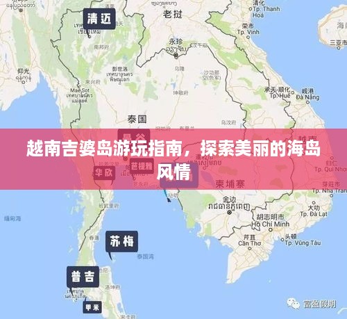 越南吉婆島游玩指南，探索美麗的海島風(fēng)情