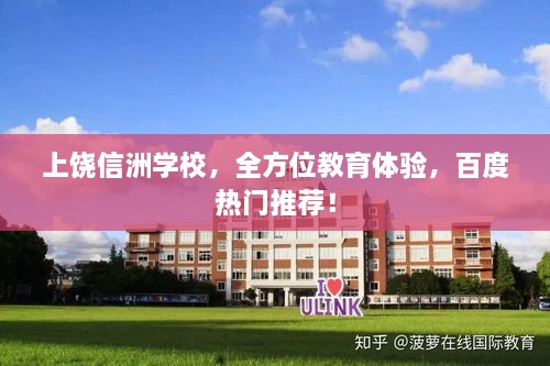 上饒信洲學(xué)校，全方位教育體驗，百度熱門推薦！