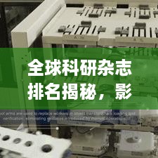 全球科研雜志排名揭秘，影響力榜單重磅出爐！