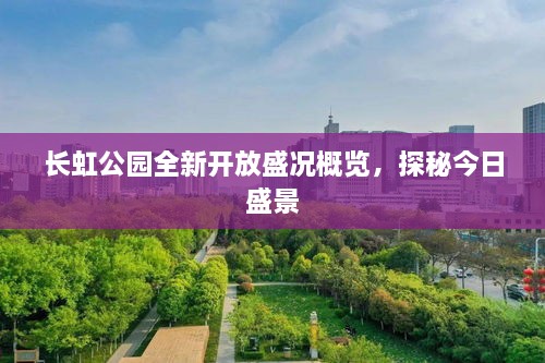 長(zhǎng)虹公園全新開(kāi)放盛況概覽，探秘今日盛景