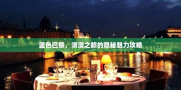 藍(lán)色巴黎，浪漫之都的隱秘魅力攻略