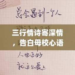 三行情詩寄深情，告白母校心語訴不盡。