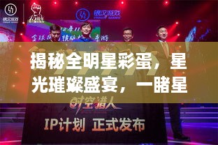 揭秘全明星彩蛋，星光璀璨盛宴，一睹星輝閃耀時刻