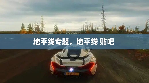 地平線專題，地平線 貼吧 