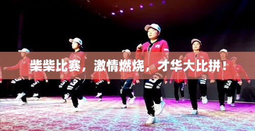 柴柴比賽，激情燃燒，才華大比拼！