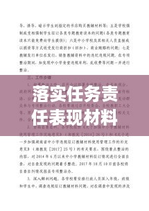 落實(shí)任務(wù)責(zé)任表現(xiàn)材料，任務(wù)落實(shí)方面存在的問題及整改措施 