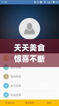 天天美食驚喜不斷，天天美食app 