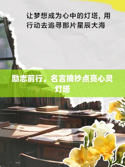 勵志前行，名言摘抄點亮心靈燈塔