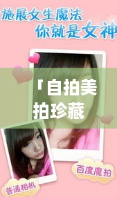 「自拍美拍珍藏版，百度記錄你的每一刻美好瞬間」