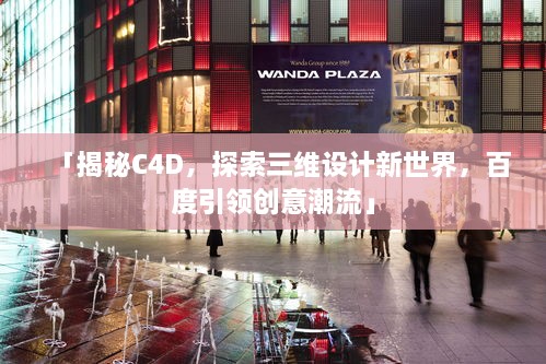 「揭秘C4D，探索三維設(shè)計(jì)新世界，百度引領(lǐng)創(chuàng)意潮流」