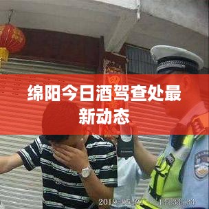 綿陽今日酒駕查處最新動(dòng)態(tài)