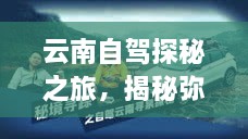 云南自駕探秘之旅，揭秘彌渡秘境的神奇魅力