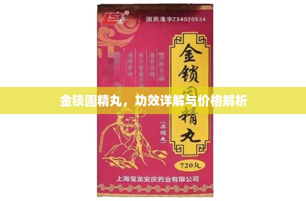 金鎖固精丸，功效詳解與價格解析