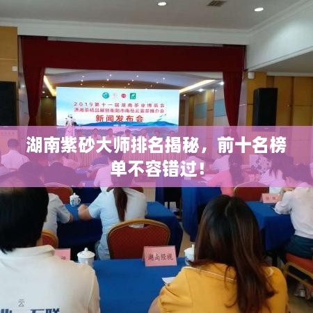 湖南紫砂大師排名揭秘，前十名榜單不容錯過！