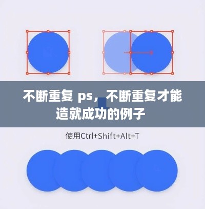 不斷重復 ps，不斷重復才能造就成功的例子 