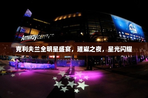 克利夫蘭全明星盛宴，璀璨之夜，星光閃耀