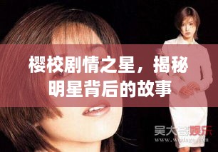 櫻校劇情之星，揭秘明星背后的故事