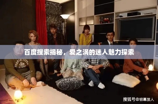 百度搜索揭秘，愛之渦的迷人魅力探索