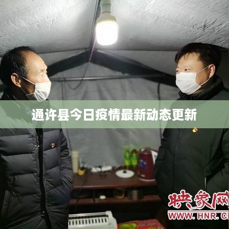 通許縣今日疫情最新動態(tài)更新