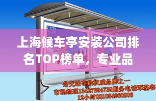 上海候車亭安裝公司排名TOP榜單，專業(yè)品質(zhì)與信譽之選！