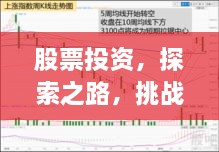 股票投資，探索之路，挑戰(zhàn)與機遇并存