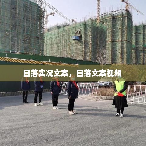 日落實況文案，日落文案視頻 