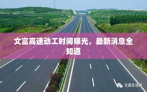 文富高速動工時間曝光，最新消息全知道