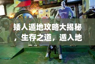 矮人遁地攻略大揭秘，生存之道，遁入地下的秘密技巧視頻！