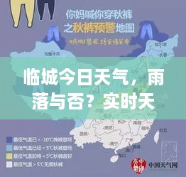 臨城今日天氣，雨落與否？實(shí)時(shí)天氣狀況解析