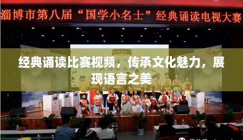 經(jīng)典誦讀比賽視頻，傳承文化魅力，展現(xiàn)語言之美