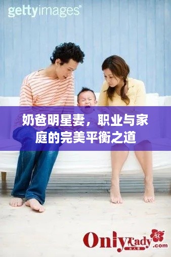 奶爸明星妻，職業(yè)與家庭的完美平衡之道