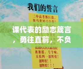 課代表的勵志箴言，勇往直前，不負青春韶華