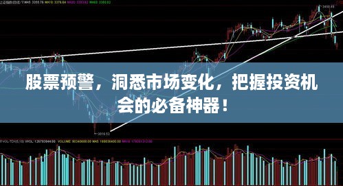 股票預(yù)警，洞悉市場變化，把握投資機(jī)會的必備神器！