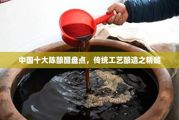 中國十大陳釀醋盤點(diǎn)，傳統(tǒng)工藝釀造之精髓