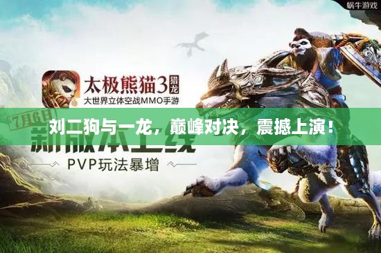 劉二狗與一龍，巔峰對(duì)決，震撼上演！