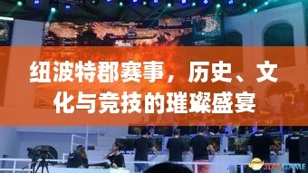 紐波特郡賽事，歷史、文化與競技的璀璨盛宴