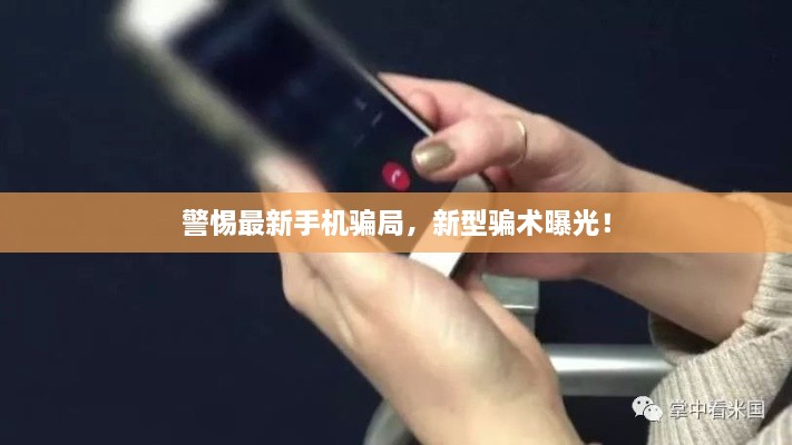 警惕最新手機(jī)騙局，新型騙術(shù)曝光！