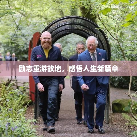 勵志重游故地，感悟人生新篇章