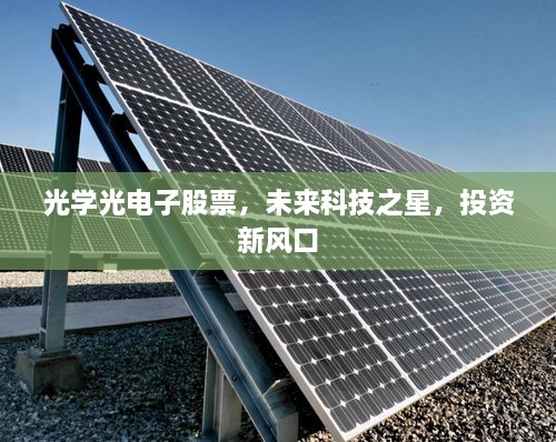 光學(xué)光電子股票，未來科技之星，投資新風(fēng)口